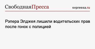 Гусейн Гасанов - Рэпера Элджея лишили водительских прав после гонок с полицией - svpressa.ru