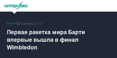 Эшли Барти - Арин Соболенко - Каролина Плишкова - Первая ракетка мира Барти впервые вышла в финал Wimbledon - sport-interfax.ru - Москва - Австралия - Белоруссия - Франция - Чехия