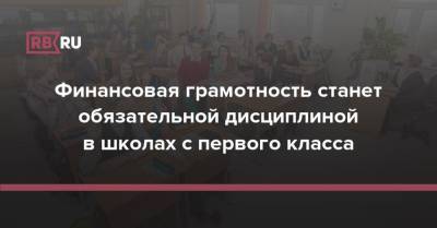 Финансовая грамотность станет обязательной дисциплиной в школах с первого класса - rb.ru - Россия