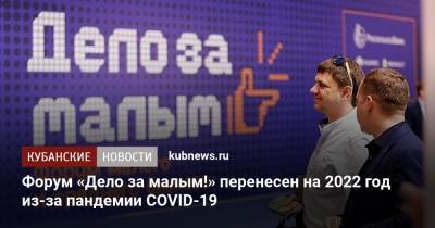 Александр Руппель - Форум «Дело за малым!» перенесен на 2022 год из-за пандемии COVID-19 - kubnews.ru - Россия - Краснодарский край