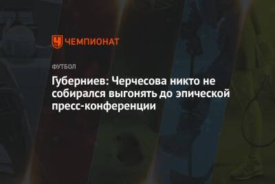 Станислав Черчесов - Дмитрий Губерниев - Губерниев: Черчесова никто не собирался выгонять до эпической пресс-конференции - championat.com - Россия