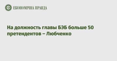 Вадим Мельник - Алексей Любченко - На должность главы БЭБ больше 50 претендентов – Любченко - epravda.com.ua - Украина - Вильнюс