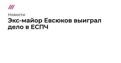Экс-майор Евсюков выиграл дело в ЕСПЧ - tvrain.ru - Москва - окр. Янао