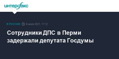 Алексей Бурнашов - Сотрудники ДПС в Перми задержали депутата Госдумы - interfax.ru - Москва - Россия - Пермь