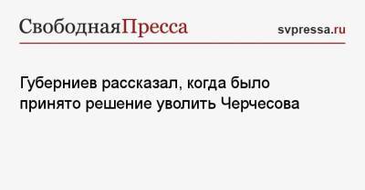 Станислав Черчесов - Дмитрий Губерниев - Губерниев рассказал, как Черчесов подставил себя под увольнение - svpressa.ru - Россия
