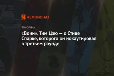 Тим Цзю - Константин Цзю - «Воин». Тим Цзю — о Стиве Спарке, которого он нокаутировал в третьем раунде - championat.com - Австралия