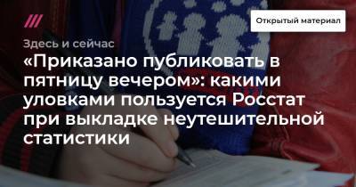 «Приказано публиковать в пятницу вечером»: какими уловками пользуется Росстат при выкладке неутешительной статистики - tvrain.ru