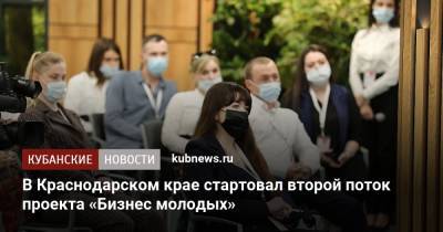Вениамин Кондратьев - В Краснодарском крае стартовал второй поток проекта «Бизнес молодых» - kubnews.ru - Краснодарский край