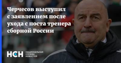 Станислав Черчесов - Черчесов выступил с заявлением после ухода с поста тренера сборной России - nsn.fm - Россия