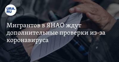 Мигрантов в ЯНАО ждут дополнительные проверки из-за коронавируса - ura.news - окр. Янао