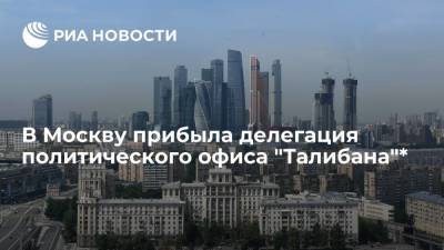 Сухейль Шахин - В Москву на переговоры прибыла делегация политического офиса "Талибана"* - ria.ru - Москва - Россия - Катар - Талибан