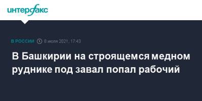 В Башкирии на строящемся медном руднике под завал попал рабочий - interfax.ru - Москва - Башкирия