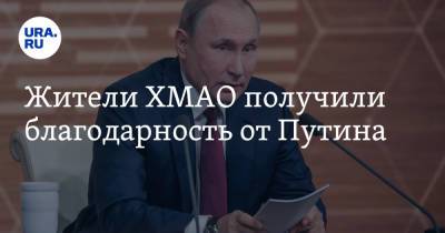 Владимир Путин - Жители ХМАО получили благодарность от Путина - ura.news - Россия - Югра - Нефтеюганск - Югорск