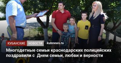 Многодетные семьи краснодарских полицейских поздравили с Днем семьи, любви и верности - kubnews.ru - Россия - Краснодар