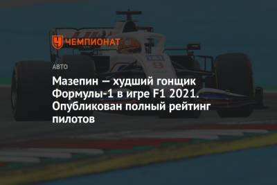 Льюис Хэмилтон - Максим Ферстаппен - Мазепин — худший гонщик Формулы-1 в игре F1 2021. Опубликован полный рейтинг пилотов - championat.com