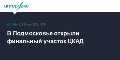 Владимир Путин - В Подмосковье открыли финальный участок ЦКАД - interfax.ru - Москва - Россия - Московская обл. - Московская область