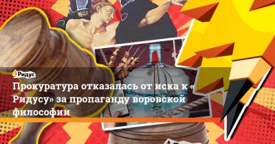 Прокуратура отказалась отиска к«Ридусу» запропаганду воровской философии - ridus.ru - Астраханская обл. - район Наримановский