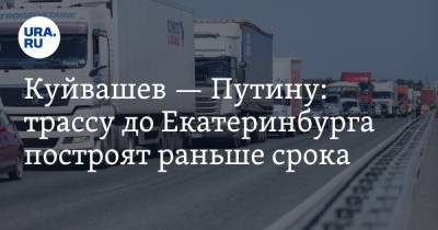 Владимир Путин - Евгений Куйвашев - Куйвашев — Путину: трассу до Екатеринбурга построят раньше срока - ura.news - Москва - Россия - Екатеринбург - Казань - Свердловская обл.