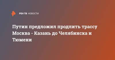 Владимир Путин - Марат Хуснуллин - Марат Шакирзянович Хуснуллин - Путин предложил продлить трассу Москва - Казань до Челябинска и Тюмени - ren.tv - Москва - Россия - Тюмень - Челябинск - Казань