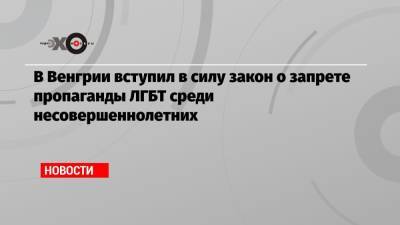 В Венгрии вступил в силу закон о запрете пропаганды ЛГБТ среди несовершеннолетних - echo.msk.ru - Германия - Венгрия - Будапешт - Ляйен