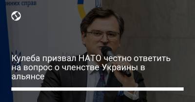 Дмитрий Кулеба - Кулеба призвал НАТО честно ответить на вопрос о членстве Украины в альянсе - liga.net - Россия - Украина - Вильнюс