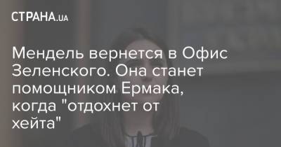 Владимир Зеленский - Андрей Ермак - Юлия Мендель - Мендель вернется в Офис Зеленского. Она станет помощником Ермака, когда "отдохнет от хейта" - strana.ua - Украина
