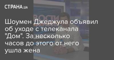 Андрей Джеджула - Шоумен Джеджула объявил об уходе с телеканала "Дом". За несколько часов до этого от него ушла жена - strana.ua - Украина