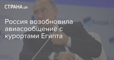 Владимир Путин - Россия возобновила авиасообщение с курортами Египта - strana.ua - Россия - Украина - Египет - Белоруссия - Минск - Каир