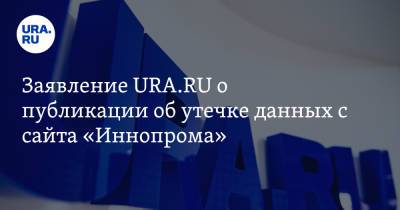 Заявление URA.RU о публикации об утечке данных с сайта «Иннопрома» - ura.news - Екатеринбург - Свердловская обл.