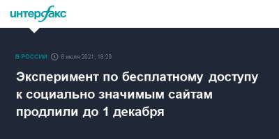 Максут Шадаев - Эксперимент по бесплатному доступу к социально значимым сайтам продлили до 1 декабря - interfax.ru - Москва