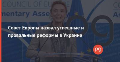 Энтони Блинкен - Совет Европы назвал успешные и провальные реформы в Украине - thepage.ua - США - Украина - Киев - Вильнюс - Стамбул