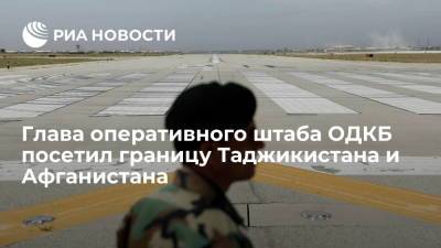 Анатолий Сидоров - Глава оперативного штаба ОДКБ Анатолий Сидоров высоко оценил готовность таджикских военных - ria.ru - Москва - Таджикистан - Афганистан