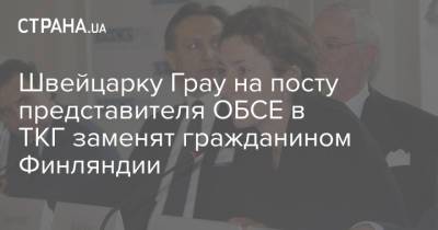 Сергей Гармаш - Хайди Грау - Швейцарку Грау на посту представителя ОБСЕ в ТКГ заменят гражданином Финляндии - strana.ua - Украина - Швейцария - Финляндия - Донбасс