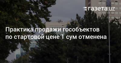 Практика продажи госсобственности по стартовой цене 1 сум отменена - gazeta.uz - Узбекистан - Ташкент