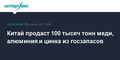 Китай продаст 100 тысяч тонн меди, алюминия и цинка из госзапасов - interfax.ru - Москва - Китай - Нью-Йорк