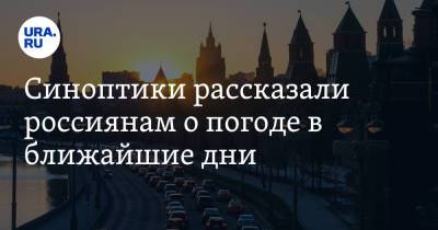 Синоптики рассказали россиянам о погоде в ближайшие дни - ura.news - Москва - Россия - Московская обл.