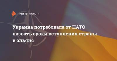 Дмитрий Кулеба - Украина потребовала от НАТО назвать сроки вступления страны в альянс - ren.tv - Украина