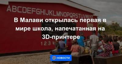 В Малави открылась первая в мире школа, напечатанная на 3D-принтере - news.mail.ru - Малави