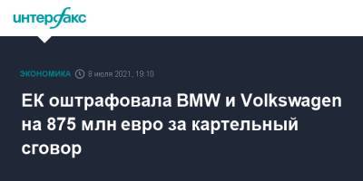 ЕК оштрафовала BMW и Volkswagen на 875 млн евро за картельный сговор - interfax.ru - Москва - Германия