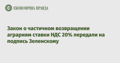 Дмитрий Разумков - Закон о частичном возвращении аграриям ставки НДС 20% передали на подпись Зеленскому - epravda.com.ua - Украина - Аграрии