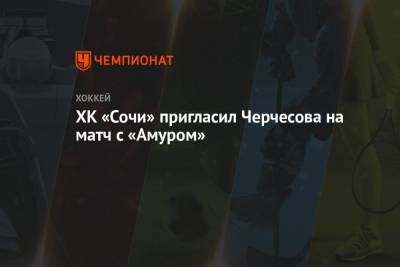 Станислав Черчесов - ХК «Сочи» пригласил Черчесова на матч с «Амуром» - championat.com - Россия - Бельгия - Сочи - Финляндия - Хорватия - Дания