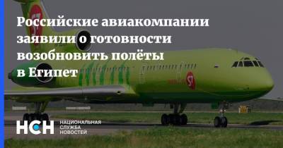 Владимир Путин - Российские авиакомпании заявили о готовности возобновить полёты в Египет - nsn.fm - Россия - Египет - Каир