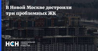 Андрей Бочкарев - В Новой Москве достроили три проблемных ЖК - nsn.fm - Москва - Строительство