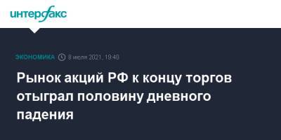 Рынок акций РФ к концу торгов отыграл половину дневного падения - interfax.ru - Москва - Россия