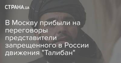 В Москву прибыли на переговоры представители запрещенного в России движения "Талибан" - strana.ua - Москва - Россия - Украина - Таджикистан - Афганистан - Катар