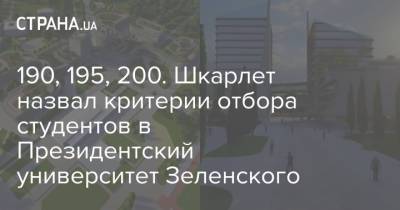 Владимир Зеленский - Сергей Шкарлет - 190, 195, 200. Шкарлет назвал критерии отбора студентов в Президентский университет Зеленского - strana.ua - Украина