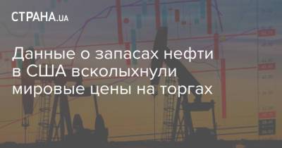 Данные о запасах нефти в США всколыхнули мировые цены на торгах - strana.ua - США - Украина - Лондон - Нью-Йорк