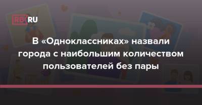 В «Одноклассниках» назвали города с наибольшим количеством пользователей без пары - rb.ru - Москва - Россия - Московская обл. - Барнаул - Ульяновск - Белгород - Кемерово