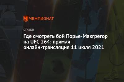 Дастин Порье - Где смотреть бой Порье — Макгрегор на UFC 264: прямая онлайн-трансляция 11 июля 2021 - championat.com - Россия - США - шт. Невада - Вегас