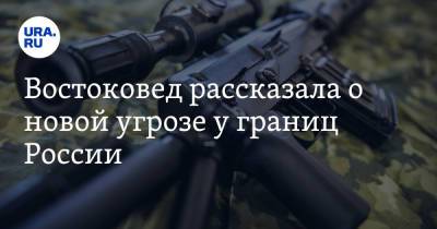 Востоковед рассказала о новой угрозе у границ России - ura.news - Россия - Афганистан